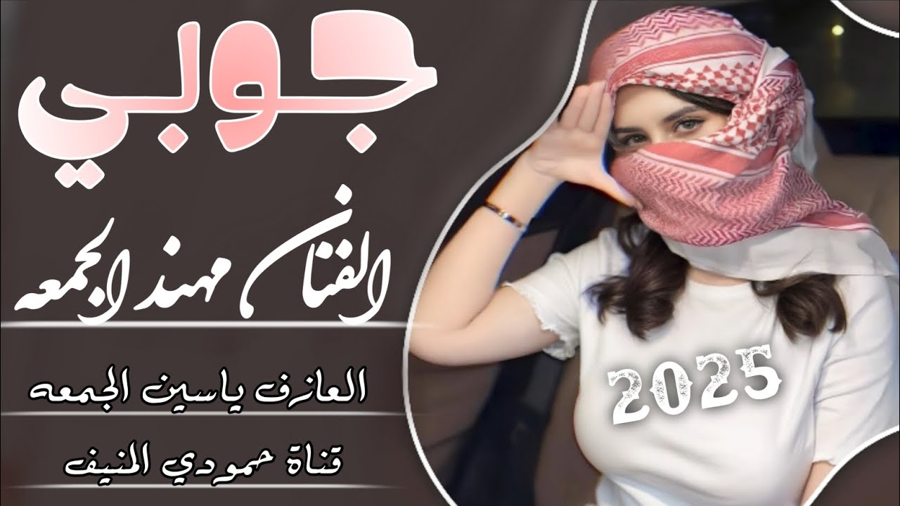 جديد دبكات جوبي نار🔥الفنان مهند الجمعه العازف ياسين الجمعه (حصريآ) 2025