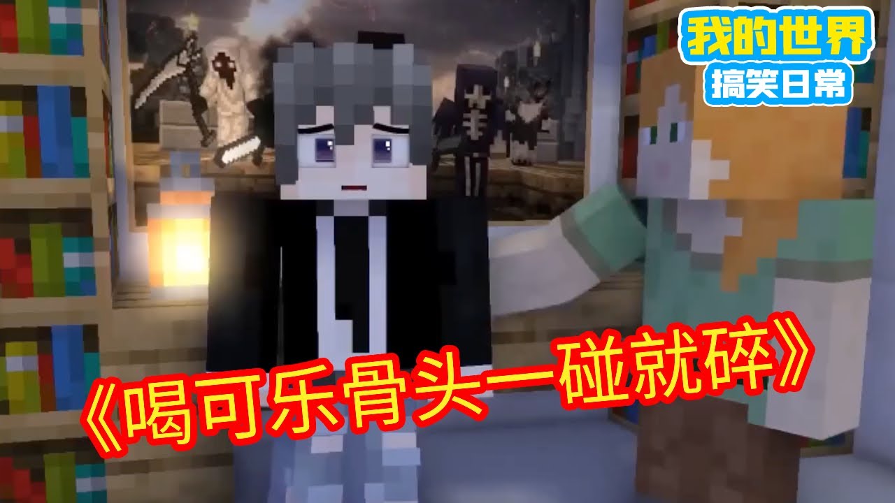 Minecraft：妈妈眼里的饮料，喝可乐骨头一碰就碎【方块轩】