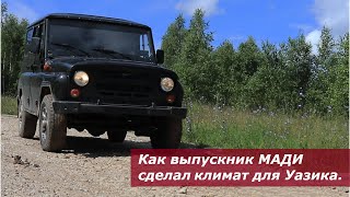 How MADI graduate has created an air-conditioning system for UAZ.