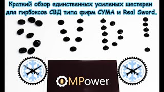 НАКОНЕЦ-ТО! Шестерни СВД типа от MPOWER, ёмкий обзор.