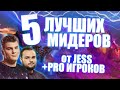 5 ЛУЧШИХ МИДЕРОВ от JESS+ПРО ИГРОКОВ (7.28b)