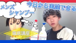 【これが正しい洗い方‼️】極まるメンズシャンプー徹底講座‼️