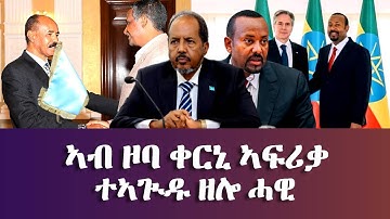 ኣብ ዞባ ቀርኒ ኣፍሪቃ ተኣጒዱ ዘሎ ሓዊ-#EriTVEritreaOfficial#BAHGNATV #ARARATEntertainment #ERITREANMEDIANETWORK