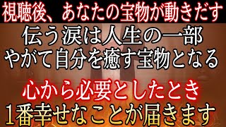 視聴後には、あなたの宝物が動きだします。伝ってきた涙は人生の一部、やがて自分を癒し幸せに導く宝物となり帰ってきます。その宝物を心から必要としたとき、今までで一番素敵なものを呼び寄せ届けてくれます。