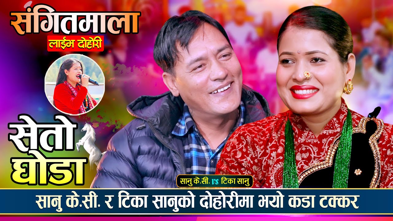 सानु के.सी.ले टिका सानुलाई यो जाडोमा संगै हुम भनेपछी, कडा दोहोरी || Sanu Vs Tika || Live Dohori 2082