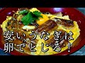 市販の【うなぎ】を美味しく食べる！【うなぎの卵とじ丼】作り方。