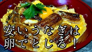 市販の【うなぎ】を美味しく食べる！【うなぎの卵とじ丼】作り方。