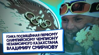 Гонка посвящённая первому Олимпийскому чемпиону независимого Казахстана Владимиру Смирнову