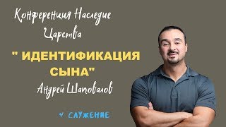 4. ИДЕНТИФИКАЦИЯ СЫНА.....Андрей Шаповалов - Конференция Наследие Царства (г.Екатеринбург 2019)