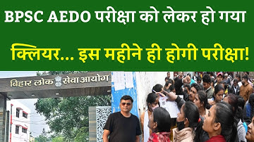 BPSC AEDO परीक्षा को लेकर हो गया क्लियर... इस महीने ही होगी परीक्षा!