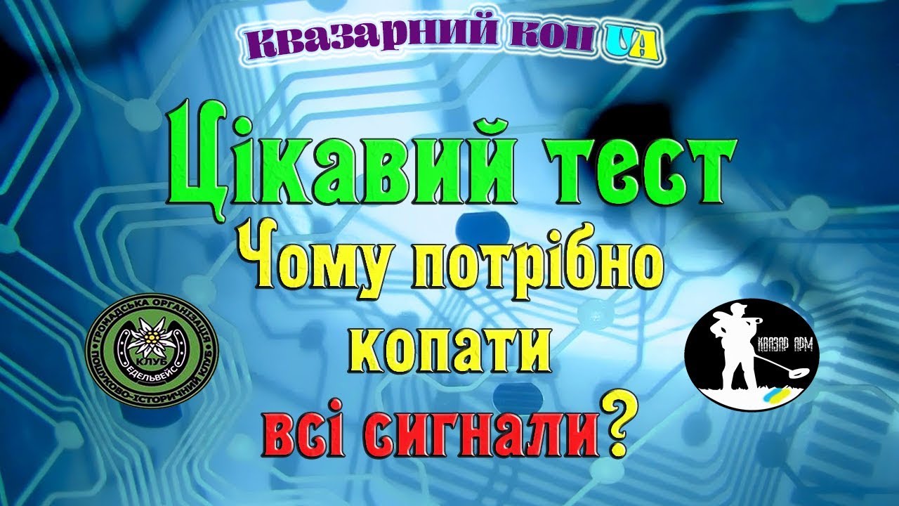 Тест Квазар арм. Маскування.Чому потрібно копати все. Металошукач ...