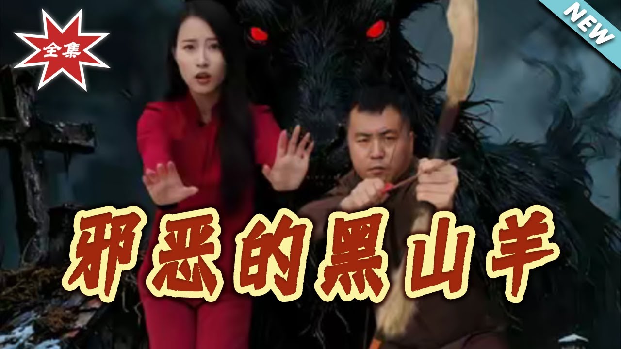 邪惡的黑山羊：鄉村詭事錄