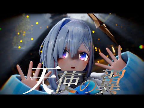 4K【ホロライブMMD】天使の翼。 天音かなたver.