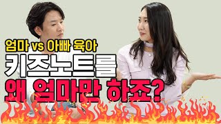 엄마 vs 아빠 온도차이 🔥 달라도 너무나도 다른 아빠와 엄마의 육아❗❗