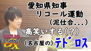 高須克弥院長 VS 河村たかし市長。絶交？仲直り？結局、いちばん得したのは…｜KAZUYA CHANNEL GX