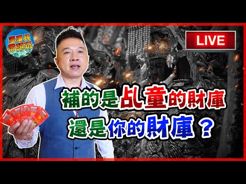 補的是【乩童】的財庫，還是你的【財庫】？