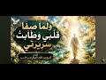 ولما صفا قلبي وطابت سريرتي كلمات الشيخ عبد القادر الجيلاني 