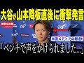 大谷翔平が山本降板の直後にベンチでかけた衝撃発言が米国で話題…ロバーツ監督が語る２人の可能性に注目【海外の反応 MLBメジャー 野球】