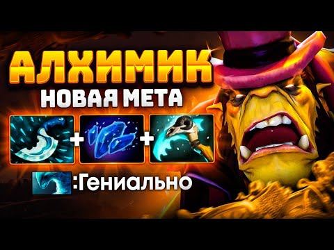 Видео: Новая МЕТА - АЛХИМИК саппорт.. Китайский ЧЕМПИОН инта ALCHEMIST Dota 2