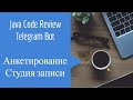 Java Code Review Telegram Bot. Анкетирование студии записи.