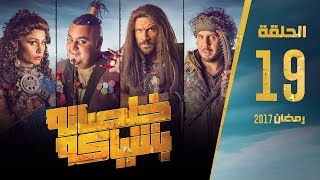 مسلسل خلصانة بشياكة  HD  الحلقة 19  مكي وشيكو وماجد  Khalsana B Sheyaka Series  Episode 19