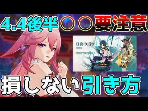 【原神】4.4後半ガチャ引くべき？「魈」「八重神子」とモチーフや星4は！？【攻略解説】海灯祭,雷電将軍使用率,海外,4.4アプデ,神楽の真意