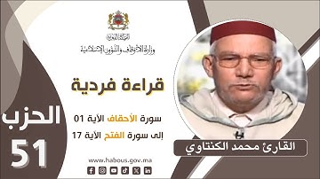 القراءة الفردية الحزب 51 القارئ محمد الكنتاوي
