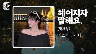 [AI COVER] 헤어지자 말해요 - 에스파 카리나 || 에스파 카리나 AI 커버