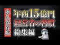 年商15億円の経営者の、習慣まとめ