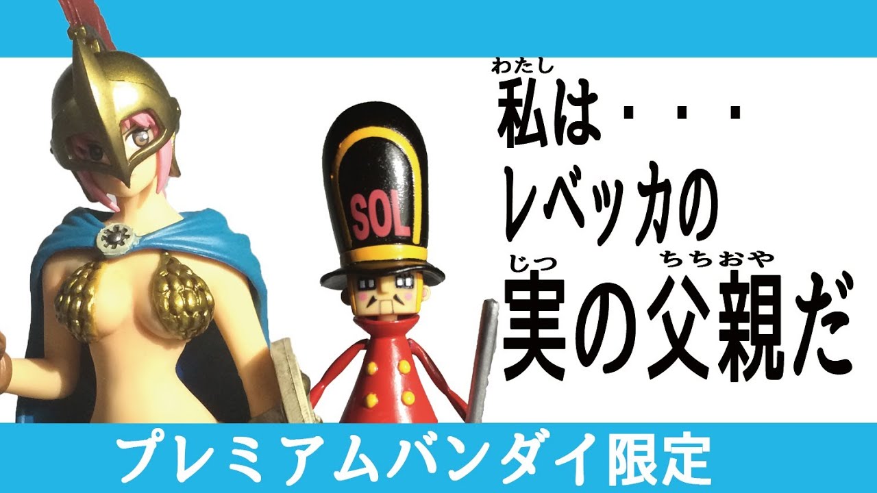 メルカリ便にて発送予定ですワンピース　pop レベッカ　片足の兵隊