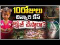 LIVE: Kakinada Missing Case Updates|Ganeneswari | 10రోజులుచిన్నారి కేస్ క్లోజ్ చేస్తారా? | ZEE News