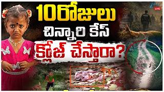 LIVE: Kakinada Missing Case Updates|Ganeneswari | 10రోజులుచిన్నారి కేస్ క్లోజ్ చేస్తారా? | ZEE  News