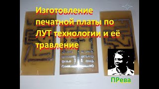 Изготовление печатной платы по ЛУТ технологии и её травление