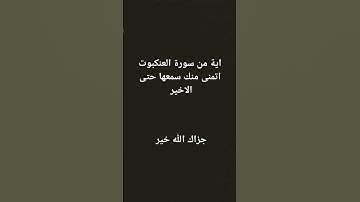اية مم سورة العنكبوت #لايك #راحة_نفسية #اكسبلور #قرآن #ايات_قرانيه_قصيره #سورة #العنكبوت