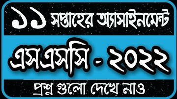 SSC 2022 Assignment 11th Week | SSC Assignment 2022 11th Week Answer | Assignment Class 10 11th Week