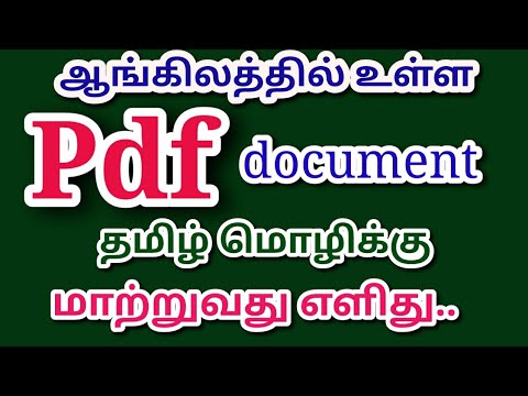 ஆங்கில PDF file தமிழ் மொழிக்கு மாற்றுவது எளிது..