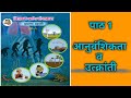 SSC | उत्क्रांतीचे पुरावे | जीवाश्म विज्ञान / कार्बनी वयमापन | Palaeontological evidences| Cha 1 |