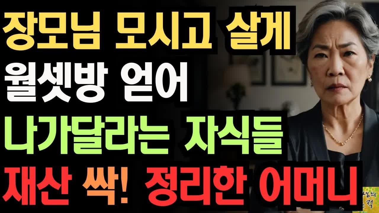 장모님 모시고살게 월세방 얻어 나가달라는 자식들 재산싹 정리하고 복수한 어느 어머니