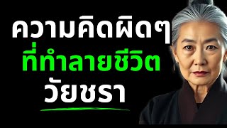 Download Lagu ความคิดผิดๆที่ทำรายชีวิตหลังเกษียณโดยไม่รู้ตัว พร้อมวิธีเปลี่ยนความคิดใหม่ #สุขภาพผู้สูงวัย MP3 Download Lagu ความคิดผิดๆที่ทำรายชีวิตหลังเกษียณโดยไม่รู้ตัว พร้อมวิธีเปลี่ยนความคิดใหม่ #สุขภาพผู้สูงวัย MP3