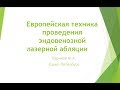 Европейская техника проведения эндовенозной лазерной абляции Вебинар Париков