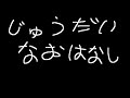 重大なおはなしからストグラ【まいにい】