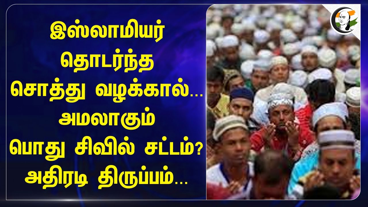 இஸ்லாமியர் தொடர்ந்த சொத்து வழக்கால்... அமலாகும் Uniform Civil Code ? அதிரடி திருப்பம்... | Kerala