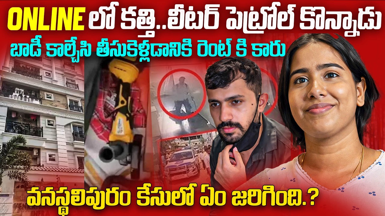 భార్య పై సినిమా రేంజ్ లో రివెంజ్ తీర్చుకున్న భర్త Husband Mahesh Revenge on wife Vanastalipuram Case