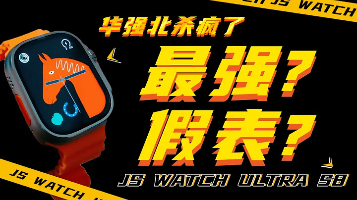 apple watch series 8！在华强北居然被称最性价比？JS WATCH ULTRA S8指南针版华强北测评，极致性价比。#开箱 #开箱评测 #数码 #智能手表 #s8 #数码产品 - 天天要闻