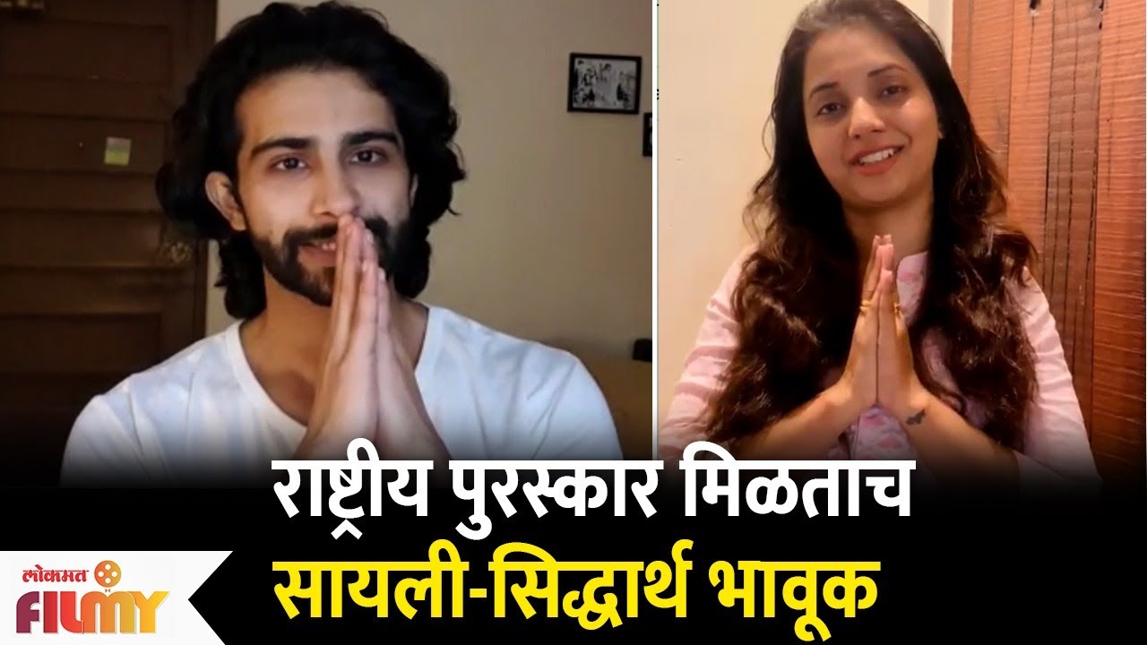 राष्ट्रीय पुरस्कार मिळताच सायली-सिद्धार्थ भावूक | National Award Winner - Sayali Sanjeev & Siddharth