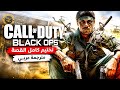 تختيم كامل قصة لعبة كول اوف ديوتي بلاك اوبس Call of 