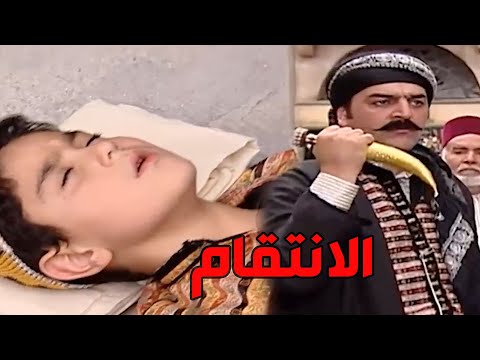 باب الحارة  معقول أهالي حارة الماوي يخلصو على ابن أبو سليم