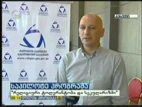 საპილოტე პროგრამა \"რელიგიური ტოლერანტობა და სეკულარიზმი\"