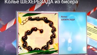 Колье ШЕХЕРЕЗАДА из бисера Колье ШЕХЕРЕЗАДА из бисера