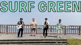 オワ吉「サーフ・グリーン」MV | Owakichi - Surf Green (Music Video)【私は最強ミュージシャン】